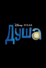 Душа